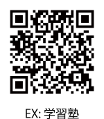 サンプル:学習塾